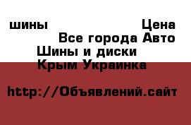 шины Matador Variant › Цена ­ 4 000 - Все города Авто » Шины и диски   . Крым,Украинка